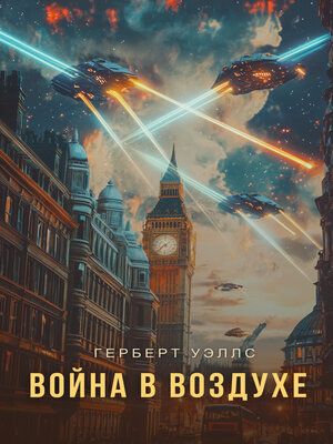 cover image of Война в воздухе